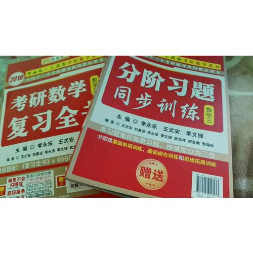 2018考研數(shù)學復習全書 數(shù)學系列3