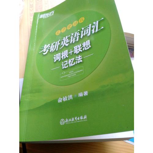 新東方 考研英語詞匯詞根+聯想記憶法：亂序便攜版