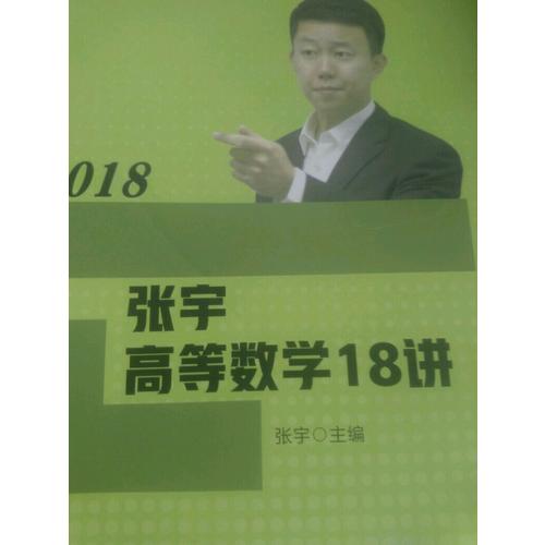 張宇2018考研數學 2018張宇高等數學18講