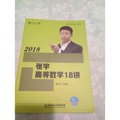 張宇2018考研數學 2018張宇高等數學18講