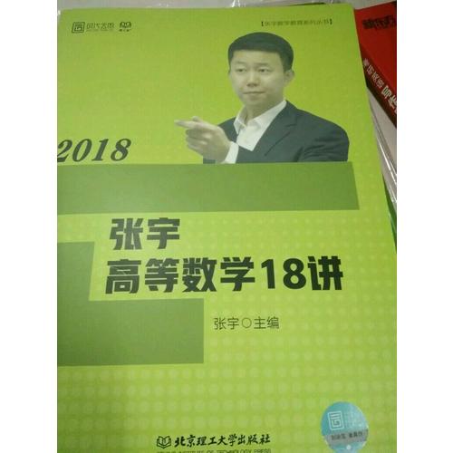張宇2018考研數學 2018張宇高等數學18講