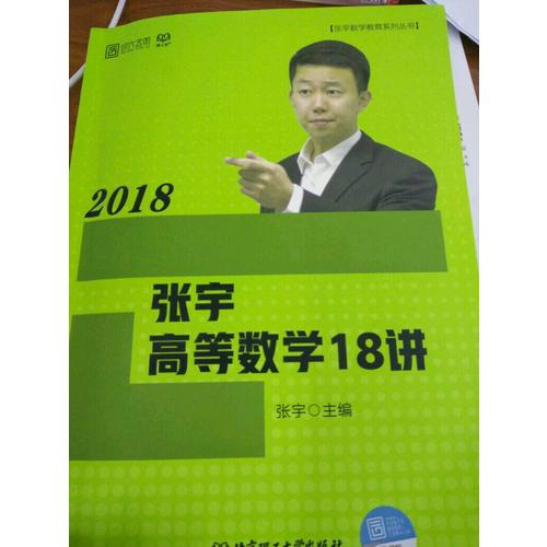 張宇2018考研數學 2018張宇高等數學18講