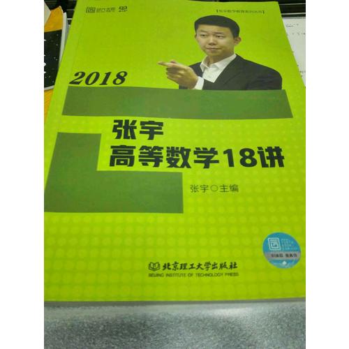 張宇2018考研數學 2018張宇高等數學18講
