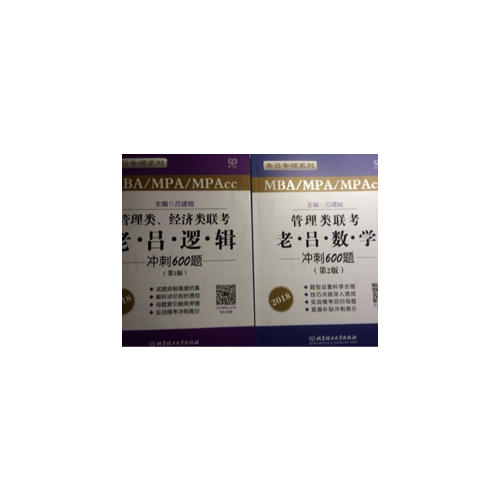 2018 MBA/MPA/MPAcc 管理類聯(lián)考 老呂數(shù)學(xué)沖刺600題 第2版