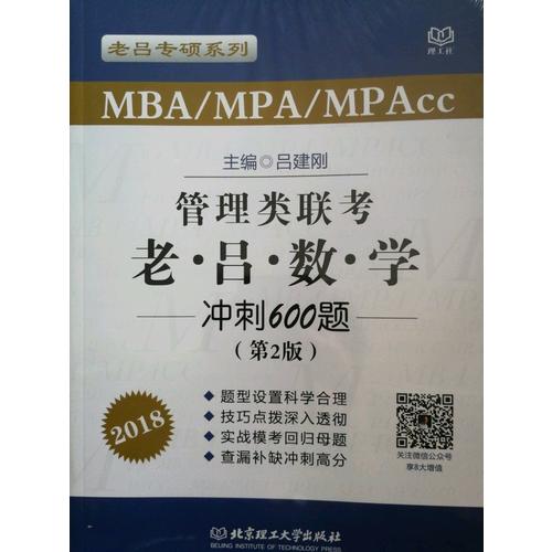 2018 MBA/MPA/MPAcc 管理類聯(lián)考 老呂數(shù)學(xué)沖刺600題 第2版