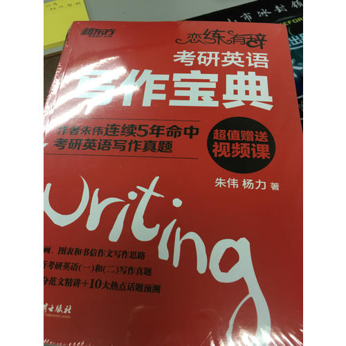 戀練有辭：考研英語(yǔ)寫作寶典