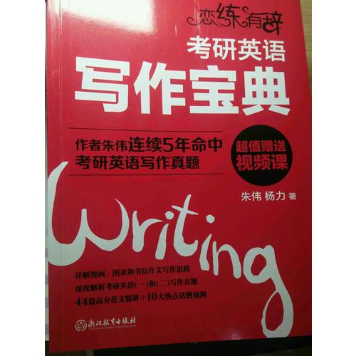 戀練有辭：考研英語(yǔ)寫作寶典