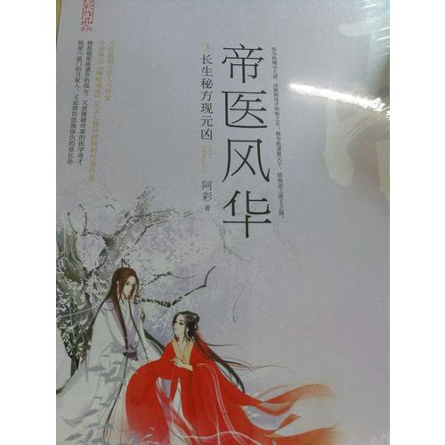 帝醫(yī)風(fēng)華3長生秘方現(xiàn)元兇（全2冊）
