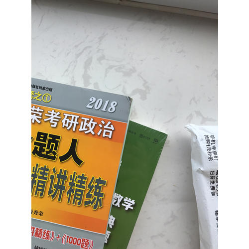 肖秀榮2018考研政治命題人精講精練