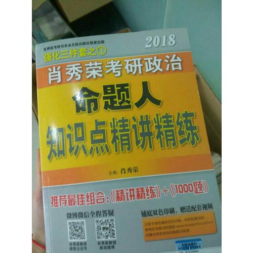 肖秀榮2018考研政治命題人精講精練
