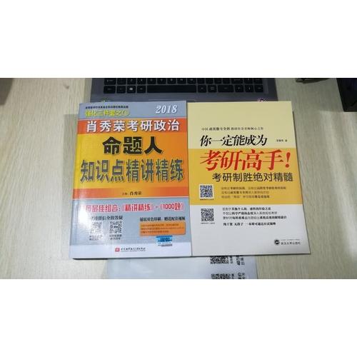 肖秀榮2018考研政治命題人精講精練