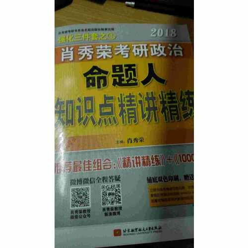 肖秀榮2018考研政治命題人精講精練