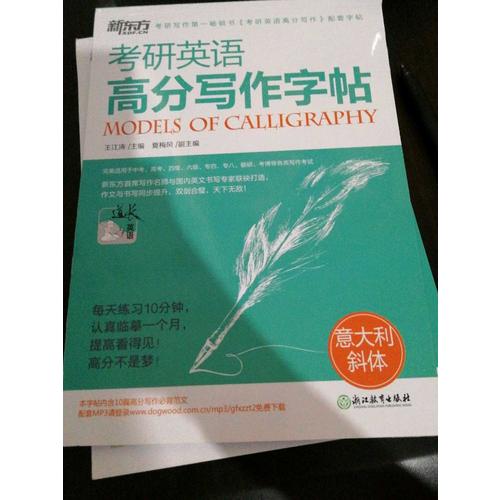 考研英語高分寫作字帖：意大利斜體