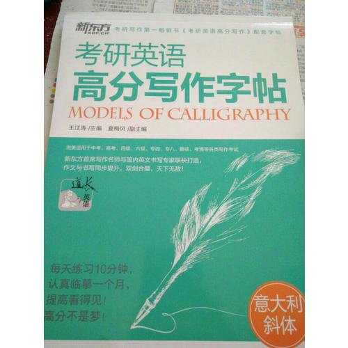 考研英語高分寫作字帖：意大利斜體
