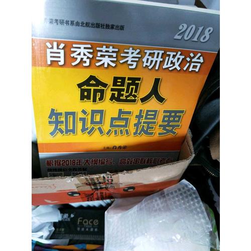 肖秀榮2018考研政治命題人知識(shí)點(diǎn)提要（雙色印刷+35頁(yè)海量實(shí)用附錄）