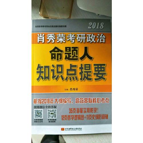 肖秀榮2018考研政治命題人知識(shí)點(diǎn)提要（雙色印刷+35頁(yè)海量實(shí)用附錄）