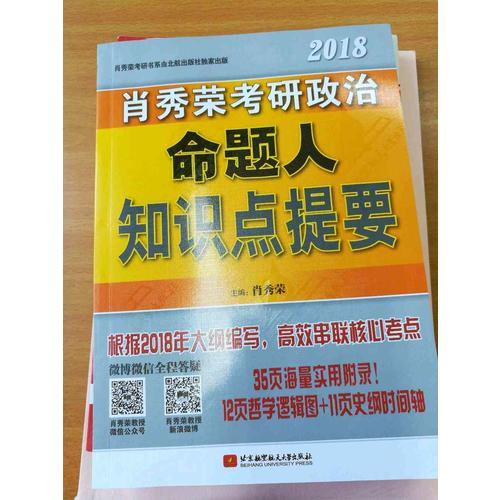 肖秀榮2018考研政治命題人知識(shí)點(diǎn)提要（雙色印刷+35頁(yè)海量實(shí)用附錄）