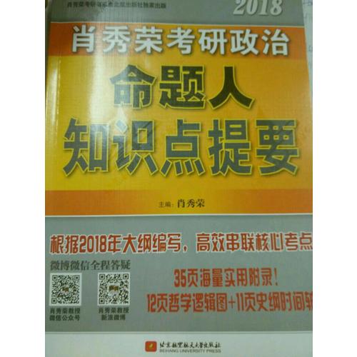 肖秀榮2018考研政治命題人知識(shí)點(diǎn)提要（雙色印刷+35頁(yè)海量實(shí)用附錄）