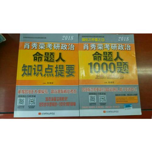 肖秀榮2018考研政治命題人知識(shí)點(diǎn)提要（雙色印刷+35頁(yè)海量實(shí)用附錄）