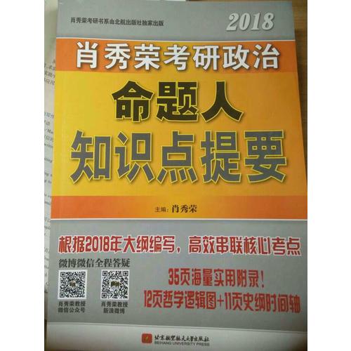 肖秀榮2018考研政治命題人知識(shí)點(diǎn)提要（雙色印刷+35頁(yè)海量實(shí)用附錄）