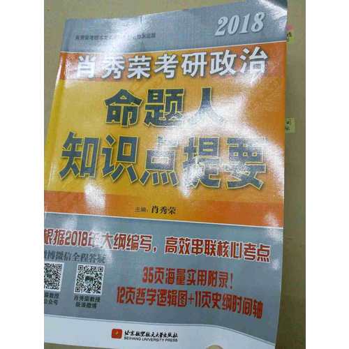 肖秀榮2018考研政治命題人知識(shí)點(diǎn)提要（雙色印刷+35頁(yè)海量實(shí)用附錄）