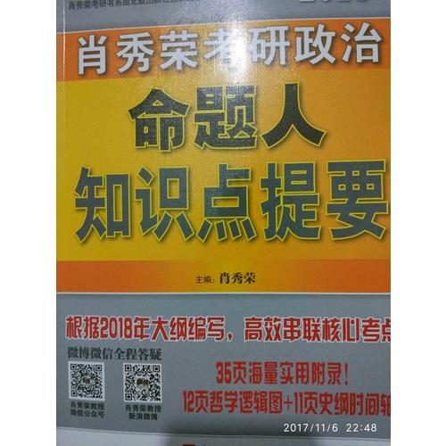 肖秀榮2018考研政治命題人知識(shí)點(diǎn)提要（雙色印刷+35頁(yè)海量實(shí)用附錄）