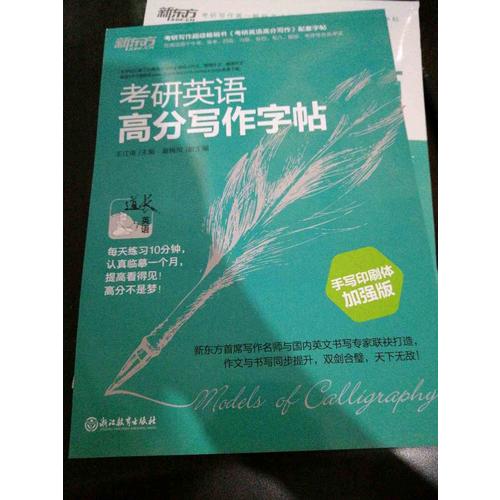 新東方 考研英語高分寫作字帖：手寫印刷體加強(qiáng)版