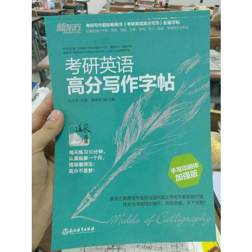 新東方 考研英語高分寫作字帖：手寫印刷體加強(qiáng)版