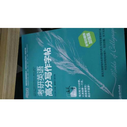 新東方 考研英語高分寫作字帖：手寫印刷體加強(qiáng)版
