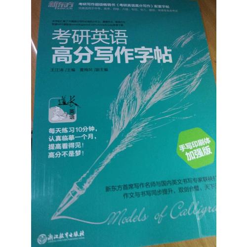 新東方 考研英語高分寫作字帖：手寫印刷體加強(qiáng)版