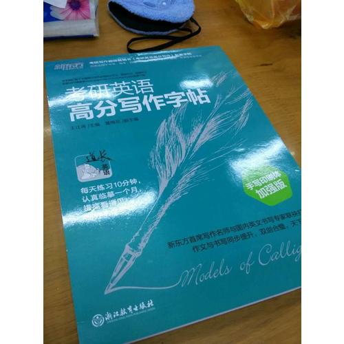 新東方 考研英語高分寫作字帖：手寫印刷體加強(qiáng)版