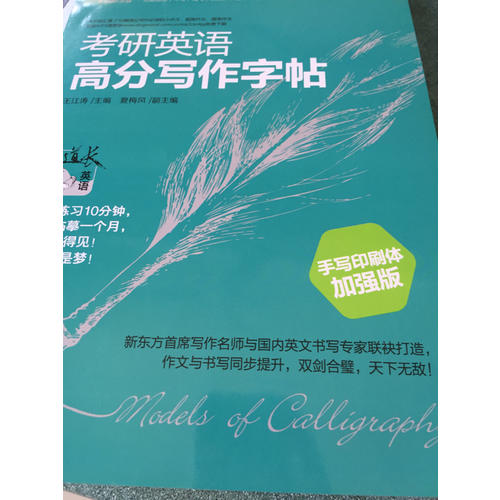 新東方 考研英語高分寫作字帖：手寫印刷體加強(qiáng)版