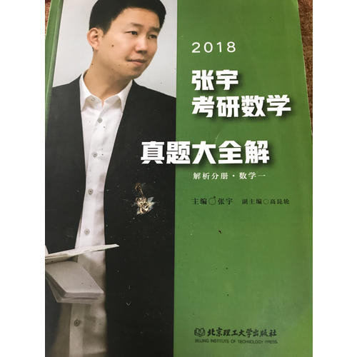 2018張宇考研數學真題大全解（數學一）試卷分冊+解析分冊