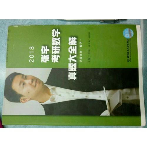 2018張宇考研數學真題大全解（數學一）試卷分冊+解析分冊