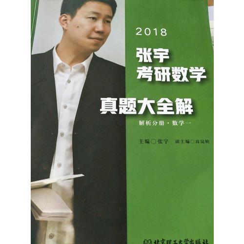 2018張宇考研數學真題大全解（數學一）試卷分冊+解析分冊
