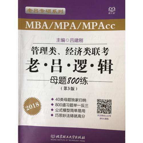 MBA/MPA/MPAcc管理類、經濟類聯考 老呂邏輯母題800練 第3版