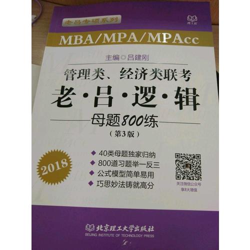 MBA/MPA/MPAcc管理類、經濟類聯考 老呂邏輯母題800練 第3版