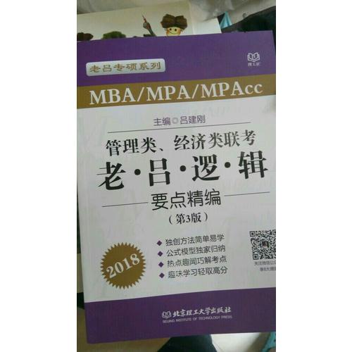 MBA/MPA/MPAcc管理類、經濟類聯考 老呂邏輯母題800練 第3版