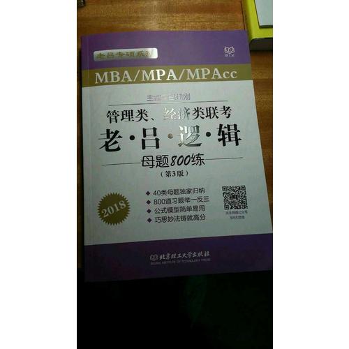 MBA/MPA/MPAcc管理類、經濟類聯考 老呂邏輯母題800練 第3版