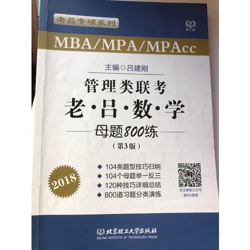 MBA/MPA/MPAcc管理類聯(lián)考 老呂數(shù)學(xué)母題800練 第3版