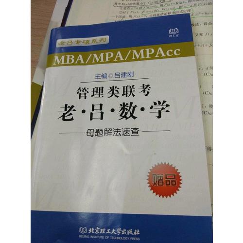 MBA/MPA/MPAcc管理類聯(lián)考 老呂數(shù)學(xué)母題800練 第3版
