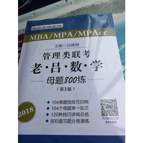 MBA/MPA/MPAcc管理類聯(lián)考 老呂數(shù)學(xué)母題800練 第3版