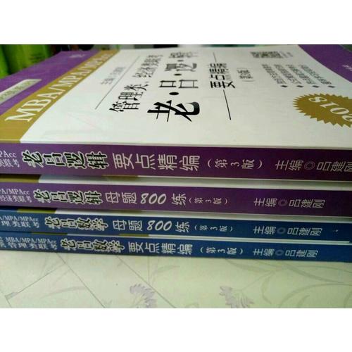 MBA/MPA/MPAcc管理類聯(lián)考 老呂數(shù)學(xué)母題800練 第3版