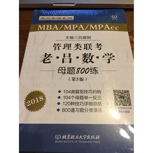 MBA/MPA/MPAcc管理類聯(lián)考 老呂數(shù)學(xué)母題800練 第3版
