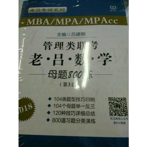 MBA/MPA/MPAcc管理類聯(lián)考 老呂數(shù)學(xué)母題800練 第3版