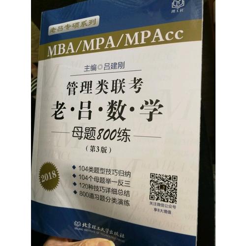 MBA/MPA/MPAcc管理類聯(lián)考 老呂數(shù)學(xué)母題800練 第3版