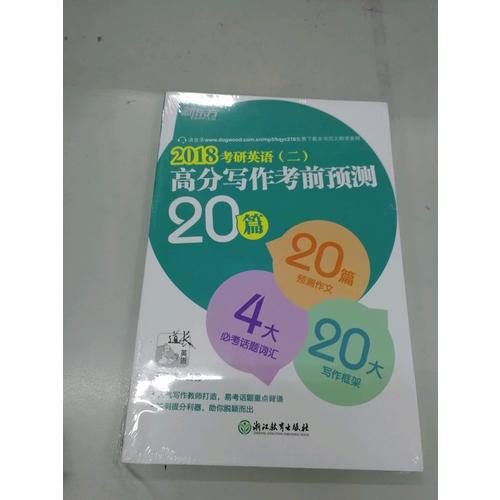 新東方 (2018)考研英語(yǔ)(二)高分寫作考前預(yù)測(cè)20篇