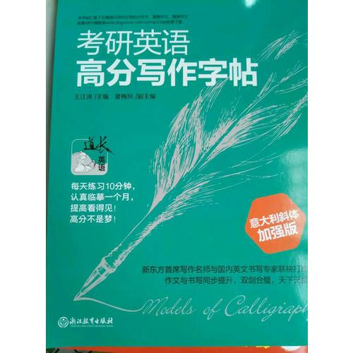 新東方 考研英語高分寫作字帖：意大利斜體加強(qiáng)版