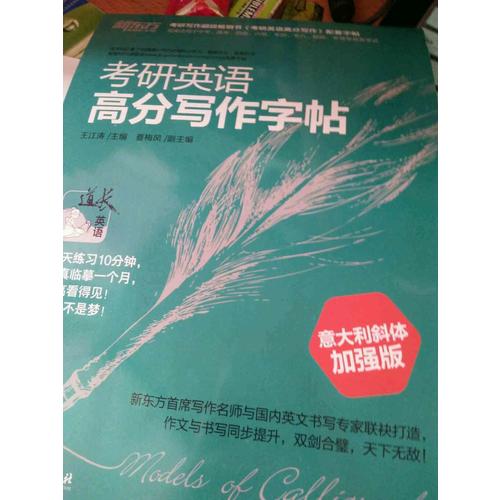新東方 考研英語高分寫作字帖：意大利斜體加強(qiáng)版