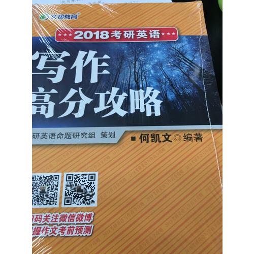 文都教育 2018考研英語(yǔ)寫作高分攻略